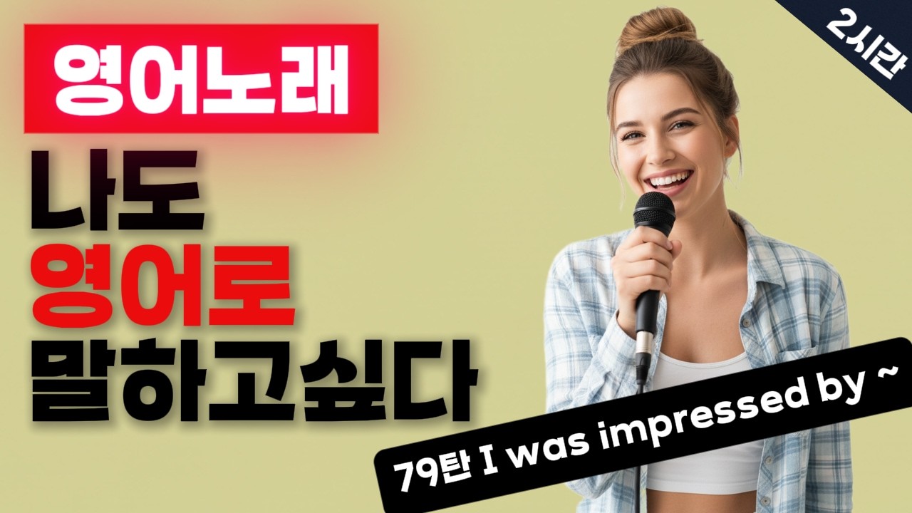 79탄⭕잘하는 영어 = 쉬운 영어⭕ #패턴영어 #초보영어