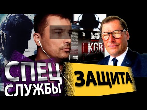 Психологическое давление спецслужб: как защититься? @SergueiJirnov/ @YaroslavVozniuk