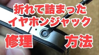 イヤホンジャックに詰まったプラスチックの取り出し方法