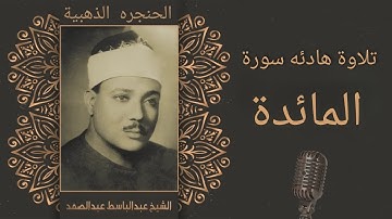 سورة المائدة وأروع تلاوات الشيخ عبد الباسط عبد الصمد