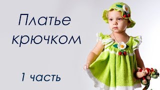 ПЛАТЬЕ КРЮЧКОМ ПЛАТЬЕ КРЮЧКОМ