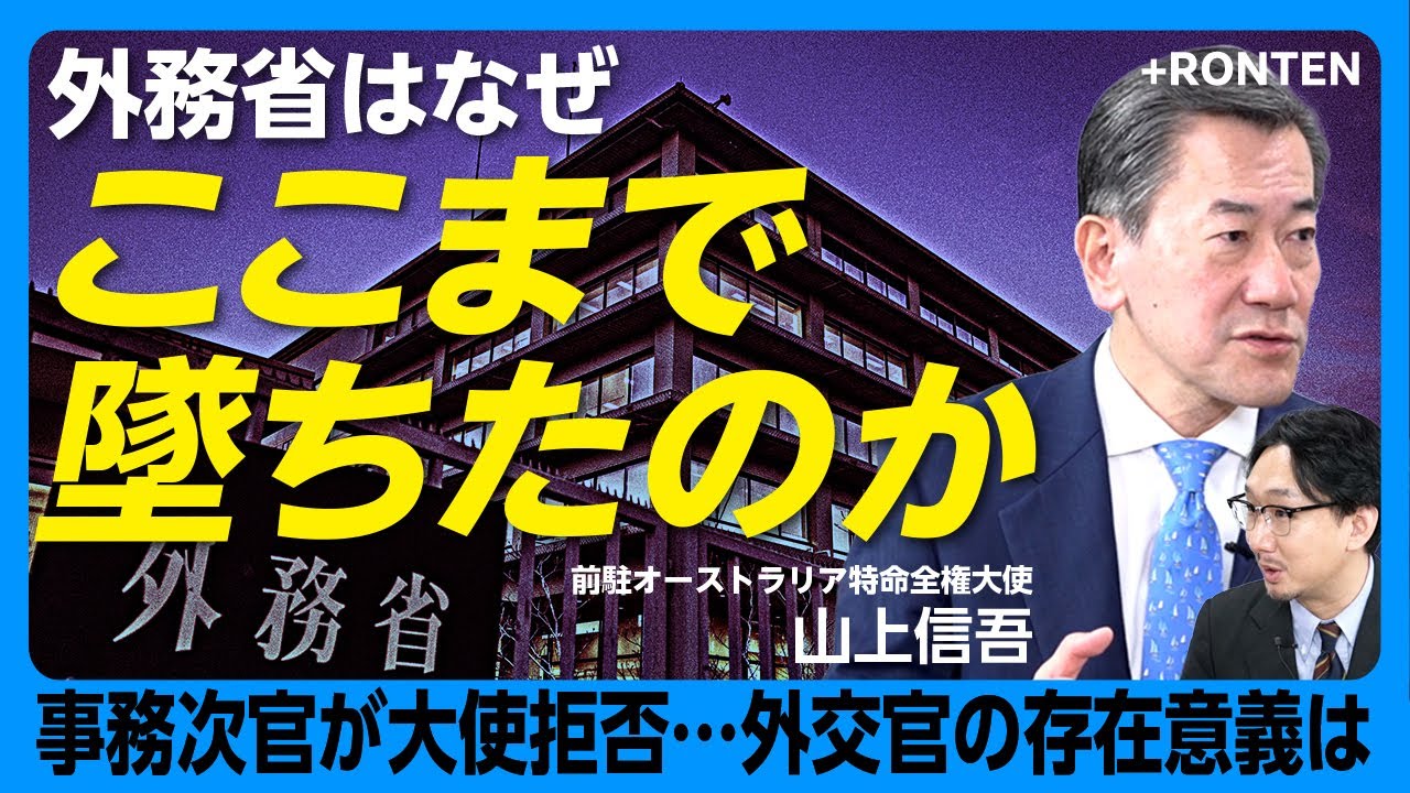 【山上信吾、外務省へ辛口提言】「日本にいたい…」外務省の内向き志向｜日本は世界標準からズレている｜もはや大使ポストは“憧れ”ではない｜事務次官を実名批判｜日本版CIAを創設せよ｜外務省再生の道は