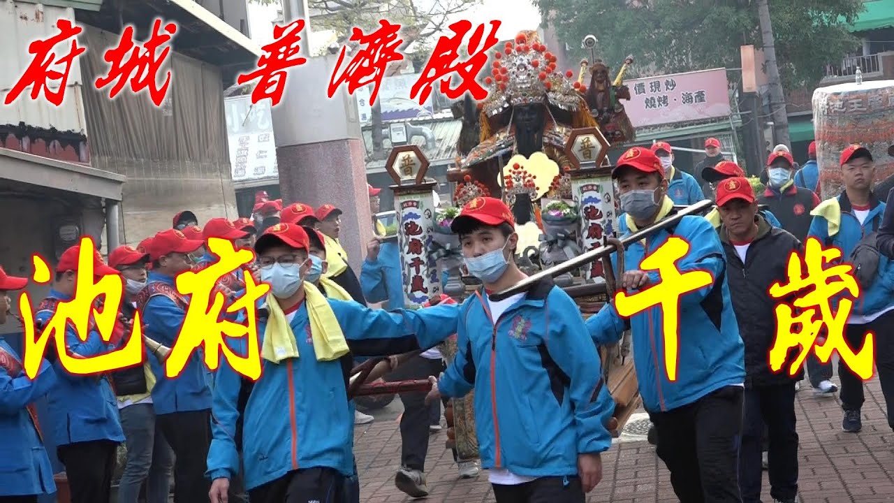 ★台南四聯境普濟殿 威靈王 池府千歲★2021/01/01台南水仙宮送天師
