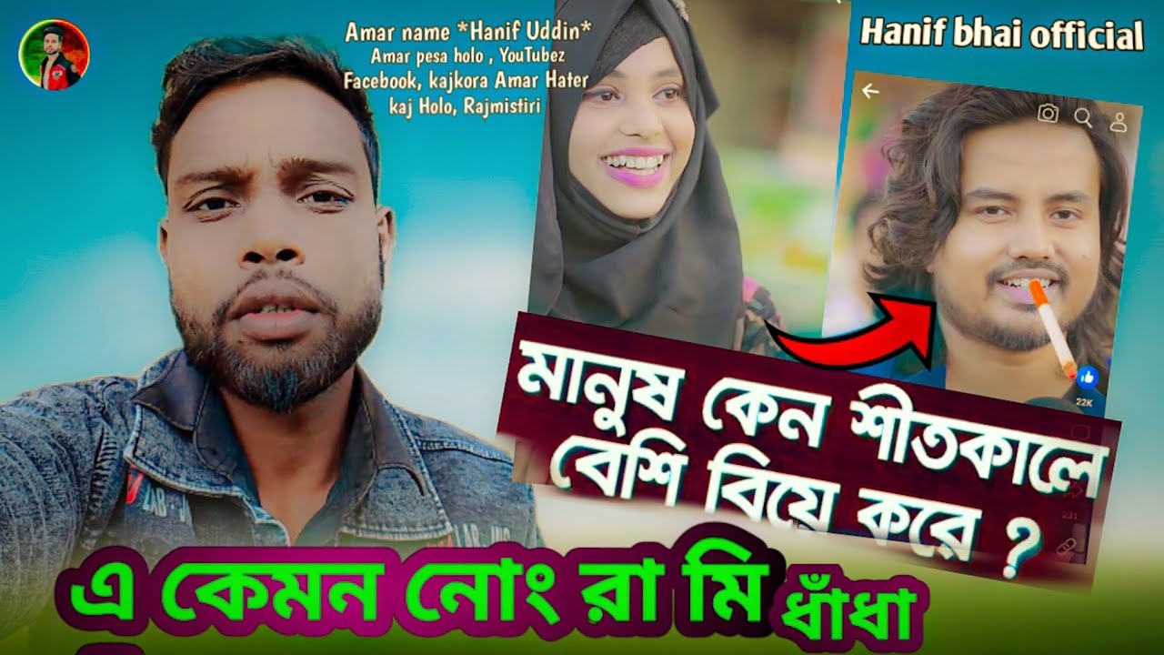 এ কেমন নোংরামি ধাঁধা . শীতকালে মানুষে কেন বেশি বিয়ে করে। Hanif Bhai ...