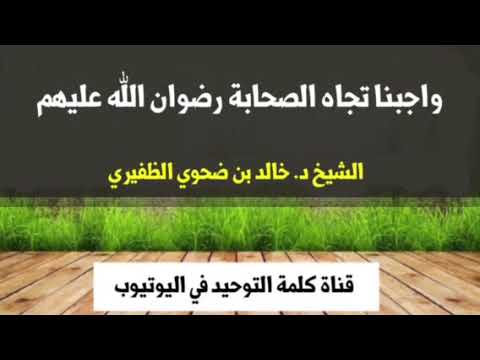 الشيخ د. خالد بن ضحوي : واجبنا تجاه الصحابة رضوان الله عليهم