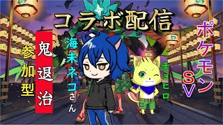 2024/06/28【ポケモンSV】海未ネコさんとコラボ！！鬼退治の参加型やります！！初見さん歓迎！【チョヒロ/Vtuber】