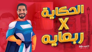 الحكايه في ربعايه | خلاصة المنهج في محاضره واحده و فرم الأيساي و تعمل ايه لو لسا مبدأتش لحد دلوقتي !