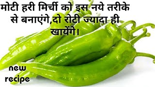 ये नये तरीके से हरी मिर्ची बनाएंगे तो लोग उंगलि चाटने के साथ प्लेट चाटने लगे mirch ki sabji recipe