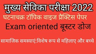 Mukhya sevika exam घटनाचक्र टॉपिक वाइज प्रैक्टिस पेपर सामाजिक समस्याएं महिलाए एवम बच्चो से संबंधित