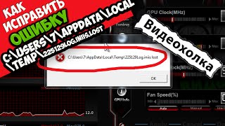 Как исправить ошибку C:\Users\7\AppData\Local\Temp\225129Log.iniis.lost Как исправить ошибку C:\Users\7\AppData\Local\Temp\225129Log.iniis.lost