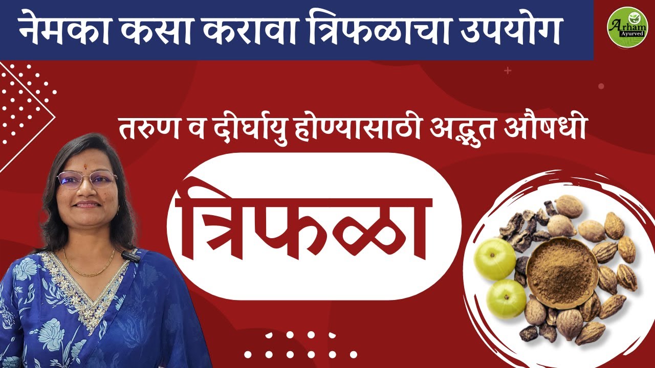 तरुण व दीर्घायु होण्यासाठी अद्भुत औषधी त्रिफळा | Trifala| Dr. Smita Bora
