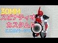 【30MM】スピナティオカスタム！　モッコリ大作戦！