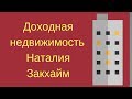 Доходная недвижимость Наталия Закхайм