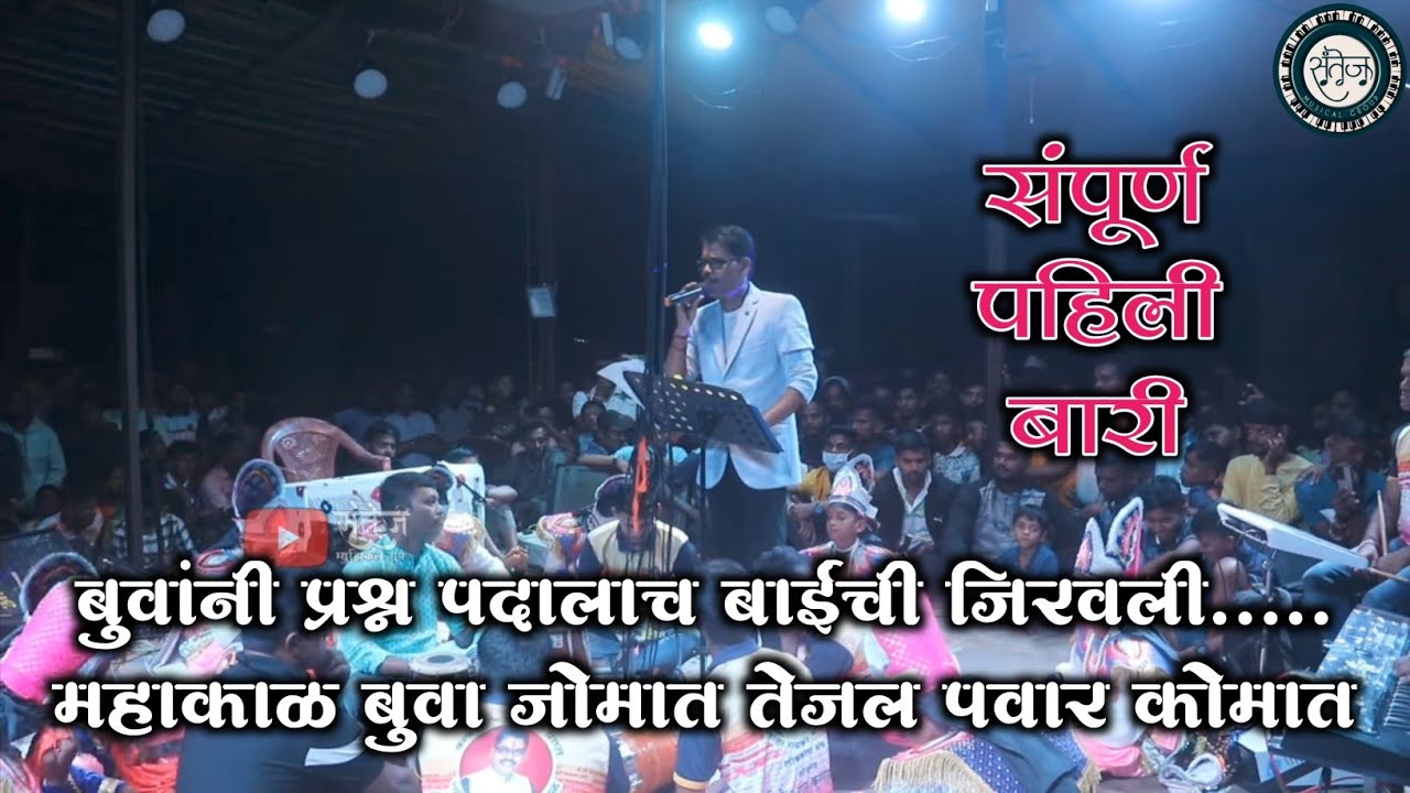 PAHILI BARI | RATNAKAR MAHAKAL | SAVARDE | TEJAL PAWAR × RATNAKAR MAHAKAL