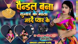 Viral Song पडल बन सनर क,मत जडद पयर क Pandal Bana Sunar Ke Lokesh Kapil