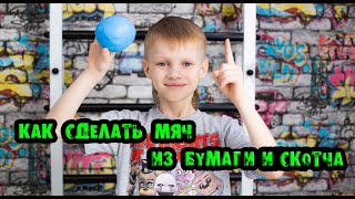 Лайфхак для мальчиков / Как Сделать Мяч из Бумаги и Скотча Видео Для Детей diy для мальчиков