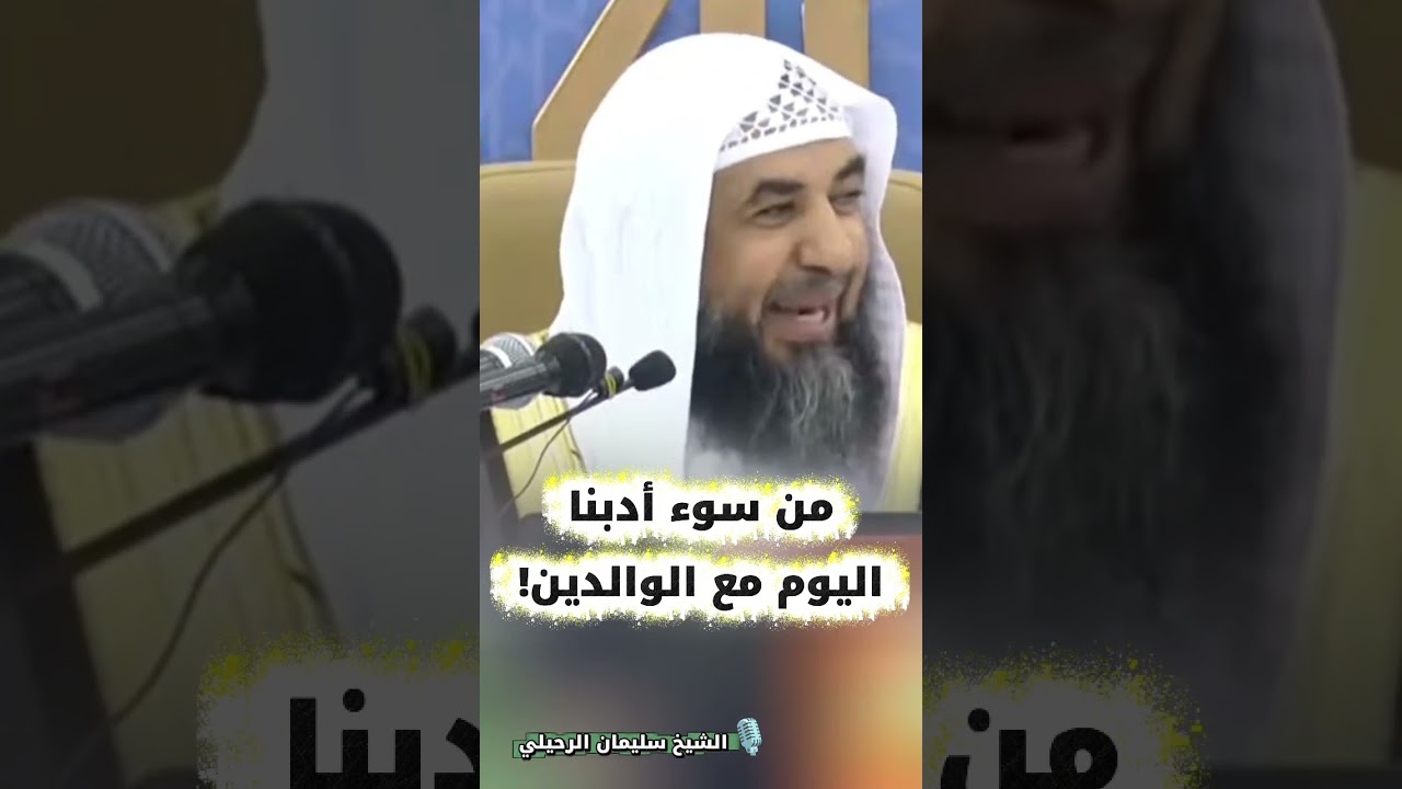 من سوء أدبنا اليوم مع الوالدين! | الشيخ سليمان الرحيلي