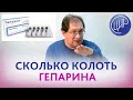 Доза гепарина для профилактики тромбоза в 1 триместре беременности. 1 мл. - это нормальная доза?