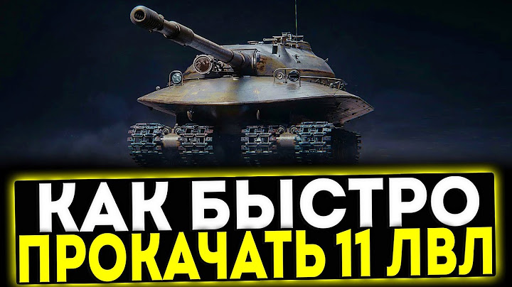 ✅ КАК БЫСТРО ПРОКАЧАТЬ ТАНКИ 11 УРОВНЯ! МИР ТАНКОВ