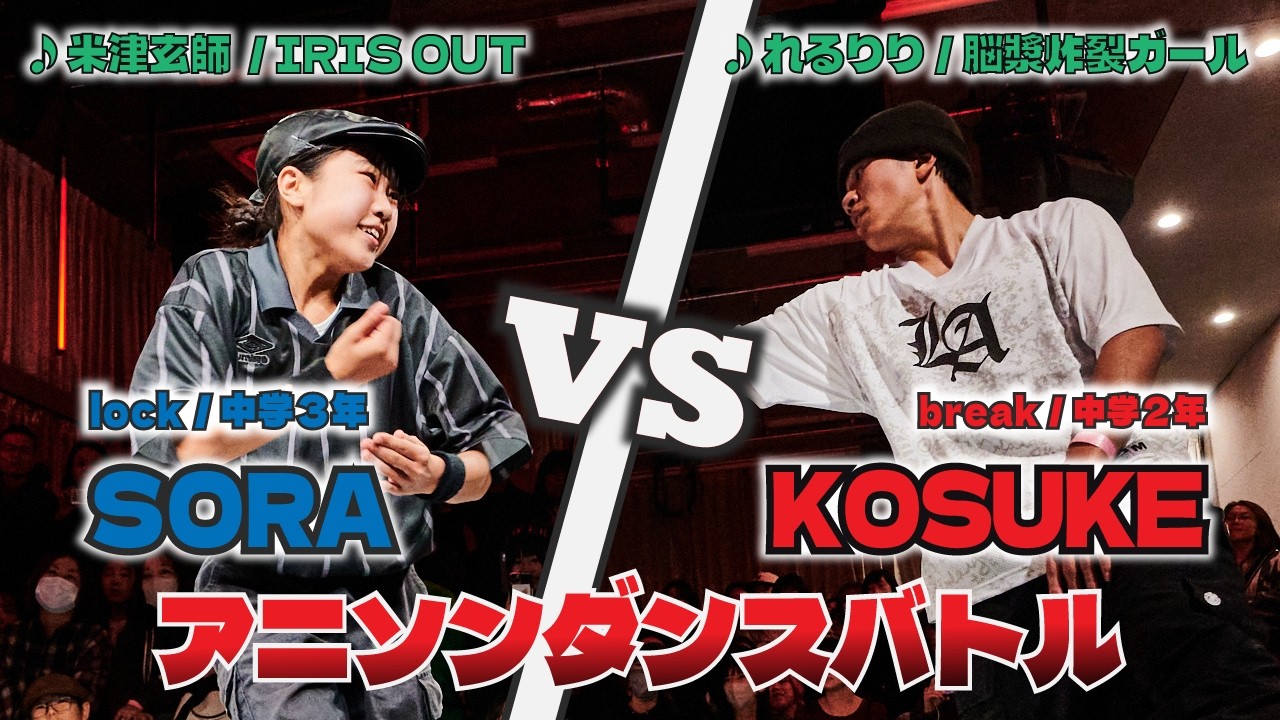 あきばっか～のKIDS Vol.3 決勝戦 SORA vs KOSUKE【A-POP キッズダンス