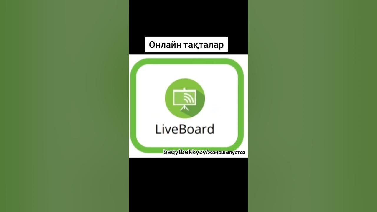Онлайн тақталар. Интерактивные доски - YouTube