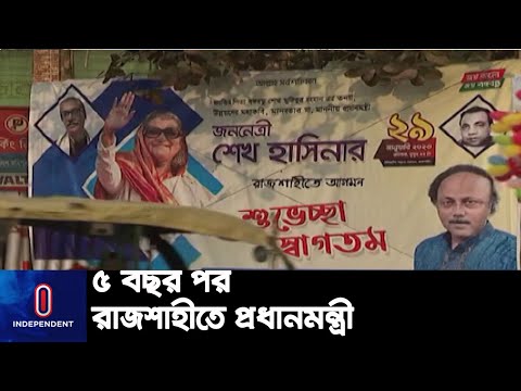 উদ্বোধন করবেন উন্নয়নমূলক ২৬টি প্রকল্প || Rajshahi Development