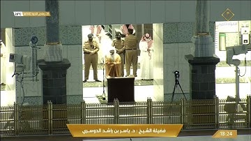 تلاوة مباركة من سورة النور للشيخ ياسر الدوسري مغرب 26 جمادى الاخرة 1442هـ