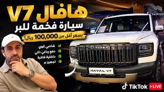 هافال V7.. SUV فخم للبر بسعر أقل من 100 ألف ريال!