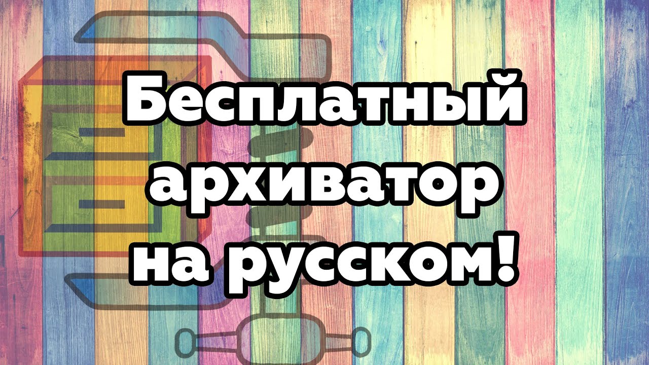 Бесплатный Архиватор На Русском - HaoZip. Обзор И Тест! - YouTube