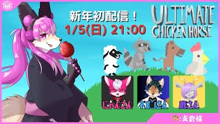 【新年初配信】2025年！最も卑劣で強い男は誰だ！│Ultimate Chicken Horse