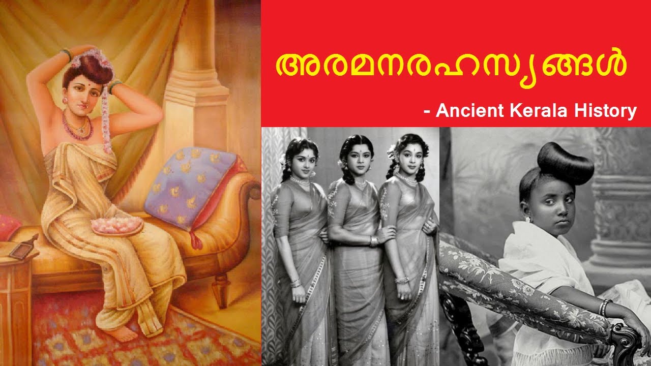അമ്പരപ്പിക്കുന്ന മരുമക്കത്തായം _  പുരാതന കേരള ചരിത്രം | Ancient Kerala History