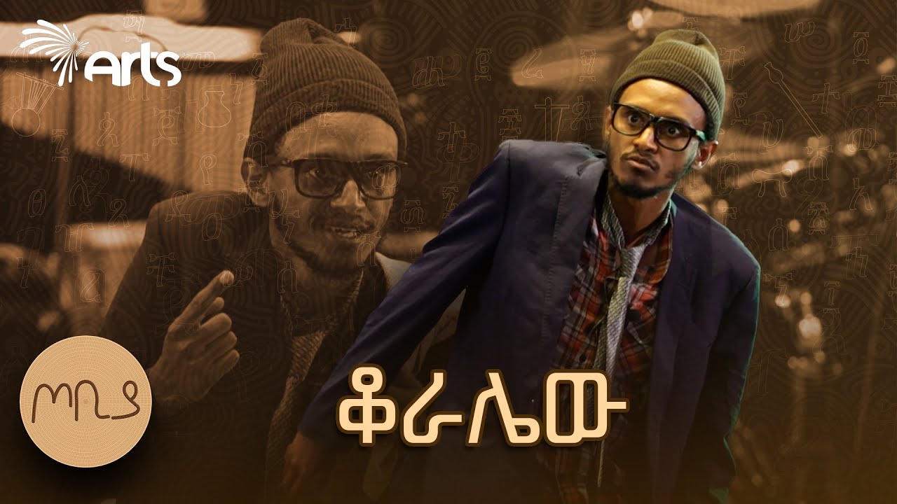 አንዳችሁም የላችሁም? | ቆራሌው | ፋሲካ ለገሰ ድርሰት ቶፊቅ ኑሪ | ጦቢያ Tobiya @ArtsTvWorld