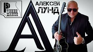 Сборник (аудио) "Лирика" - Алексей Лунд (2024)
