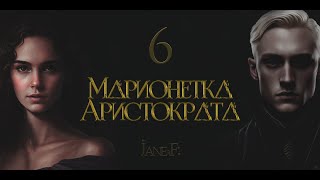 Глава 6.Маринетка Аристократа. Озвучка фанфика. Драмиона/Dramione