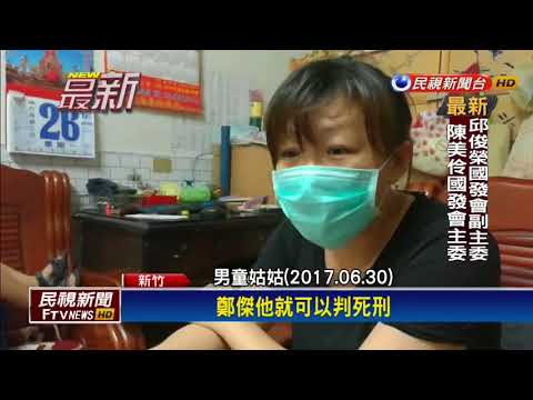 勒殺男童"非血腥凌虐"? 兩虐童犯逃死定讞－民視新聞