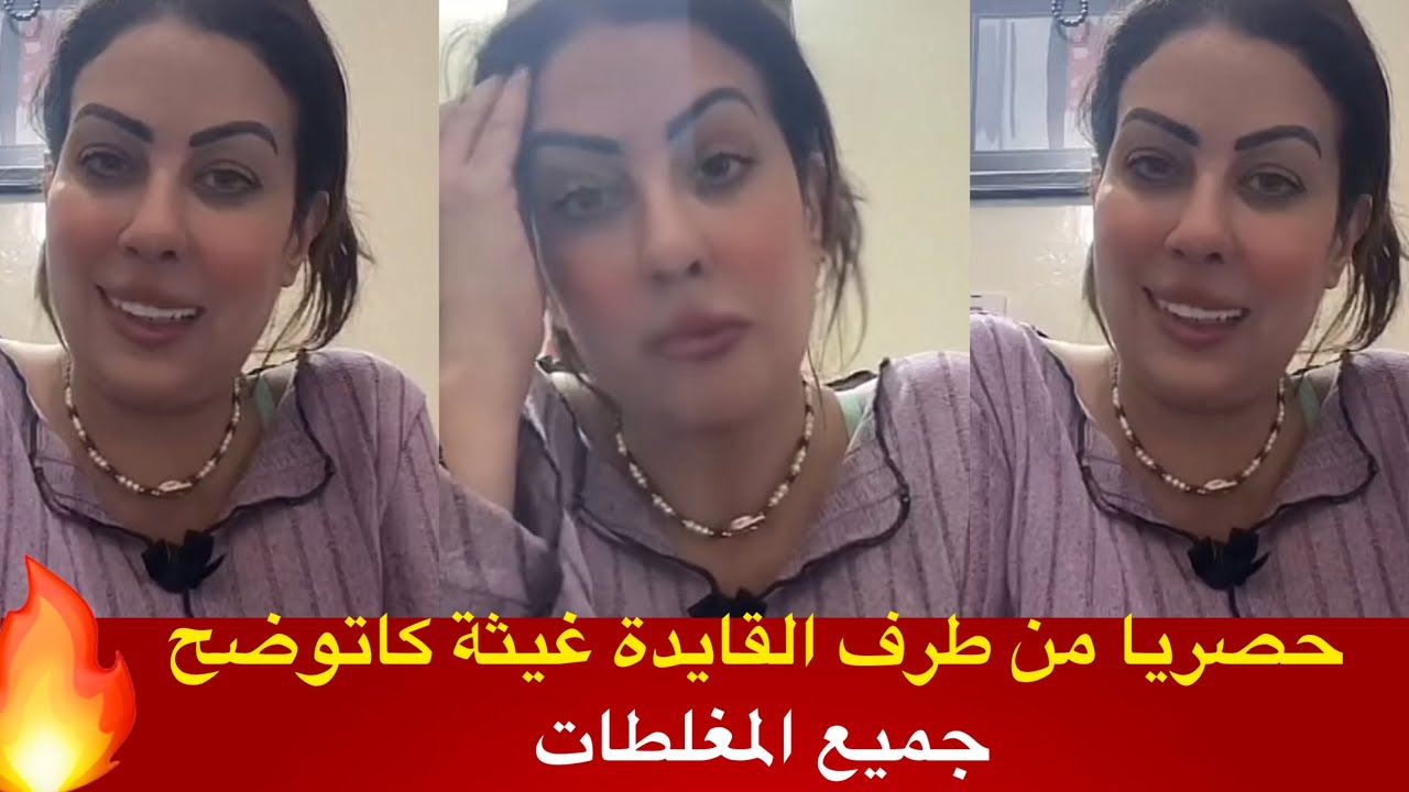 القايدة غيثة كاتوضح جميع المغلطات وشنو لي طرى