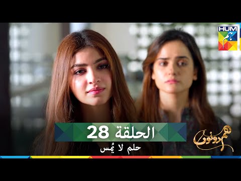 حلم لا ي مس الحلقة 28 دوبلاج عربي  