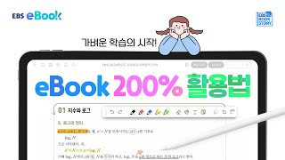 가벼운 학습의 시작!📙 EBS eBook 200% 활용법 screenshot 4