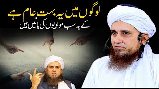 Sab Molwiyo Ki Banayi Huyi Bate Hai | Mufti Tariq Masood | Islamic Views |