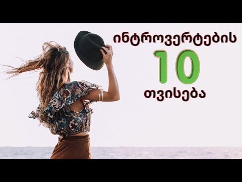 10 ნიშანი იმისა, რომ ინტროვერტი ხარ