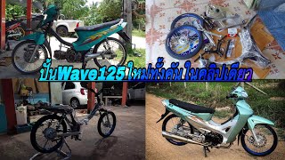 ปั้นwave125ใหม่ทั้งคันด้วยงบ30000-35000จบในคลิปเดียว