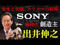 【出井伸之】「世界最悪の経営者」と呼ばれた、30年早すぎたSonyの救世主、ソニーショックと後継者たちの飛躍