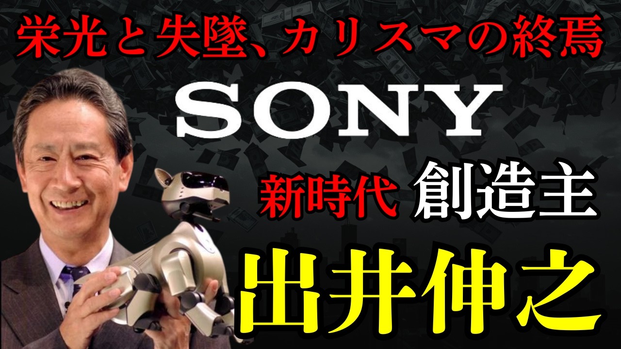 【出井伸之】「世界最悪の経営者」と呼ばれた、30年早すぎたSonyの救世主、ソニーショックと後継者たちの飛躍