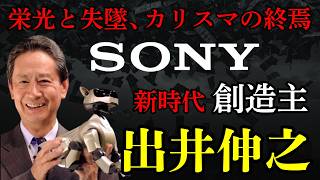 【出井伸之】「世界最悪の経営者」と呼ばれた、30年早すぎたSonyの救世主、ソニーショックと後継者たちの飛躍