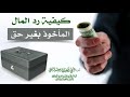 كيفية رد المال المأخوذ بغير حق فضيلة الشيخ سليمان الرحيلي حفظه الله 