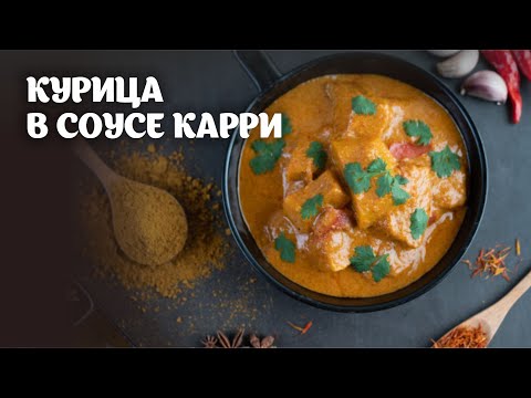 Курица в соусе карри видео рецепт | простые рецепты от Дании