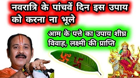 नवरात्रि के पांचवें दिन इस उपाय को करना ना भूलें आम के पत्ते का उपाय शीघ्र विवाह लक्ष्मी की प्राप्ति