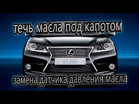 Течь масла под капотом/Замена датчика давления масла
