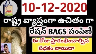 డిసెంబర్ 10 AP లో రేషన్ BAGS పంపిణీ 2020 || AP SCHEMES UPDATE 2020 DECEMBER || AP UPDATES FOR POOR |