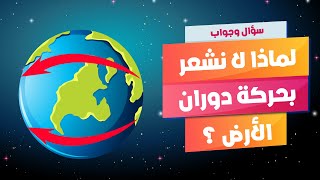 سؤال و جواب - لماذا لا نشعر بحركة دوران الأرض ؟